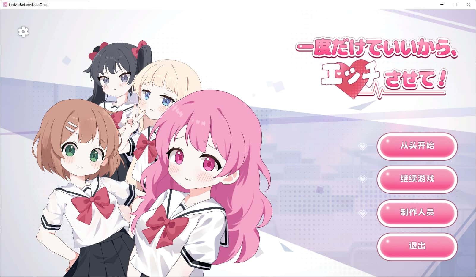 一次就够了，让我和你做吧！ 官方高压中文版游戏封面